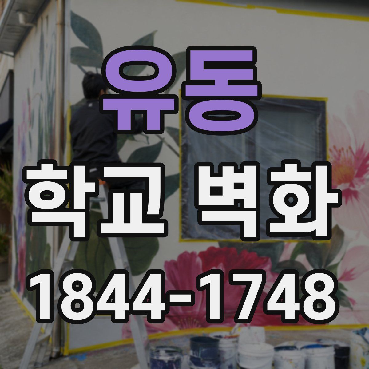 유동 학교 벽화