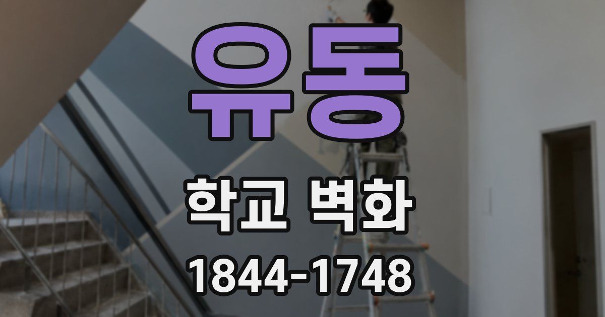 유동 학교 벽화