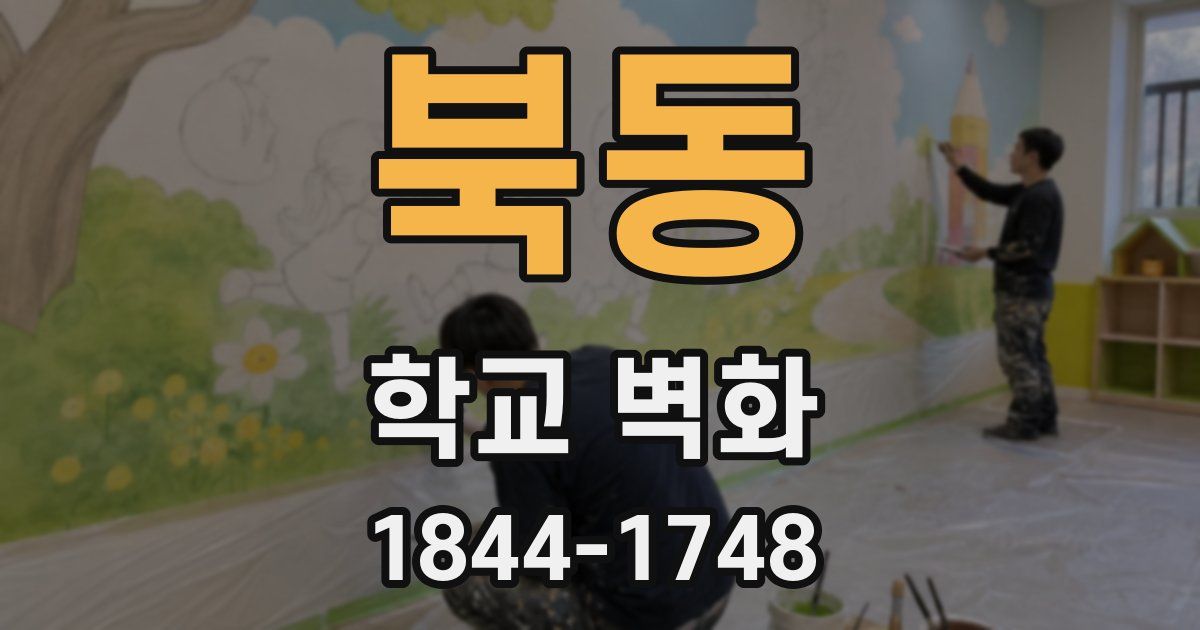 북동 학교 벽화