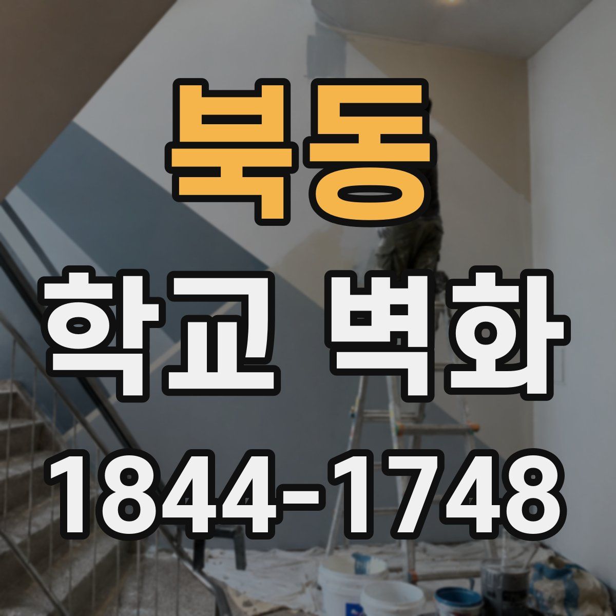 북동 학교 벽화