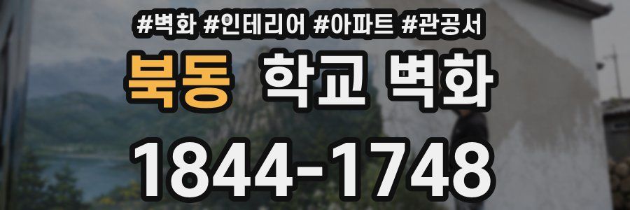 북동 학교 벽화
