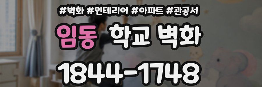 임동 학교 벽화