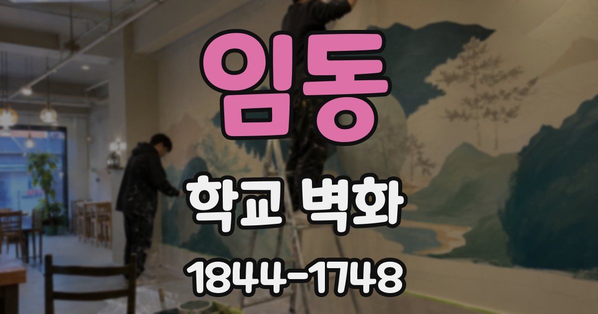 임동 학교 벽화