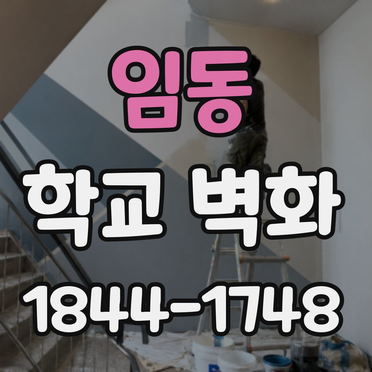 임동 학교 벽화