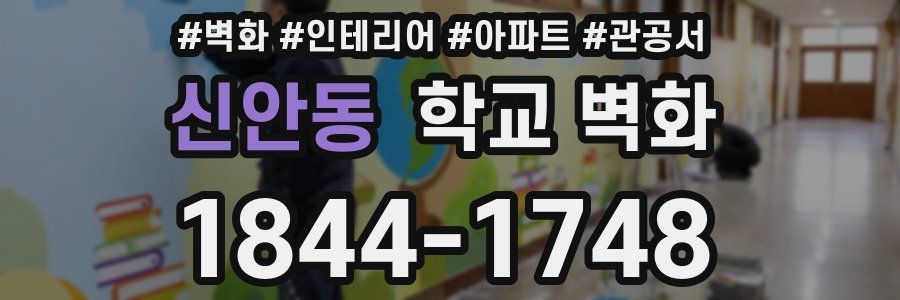신안동 학교 벽화