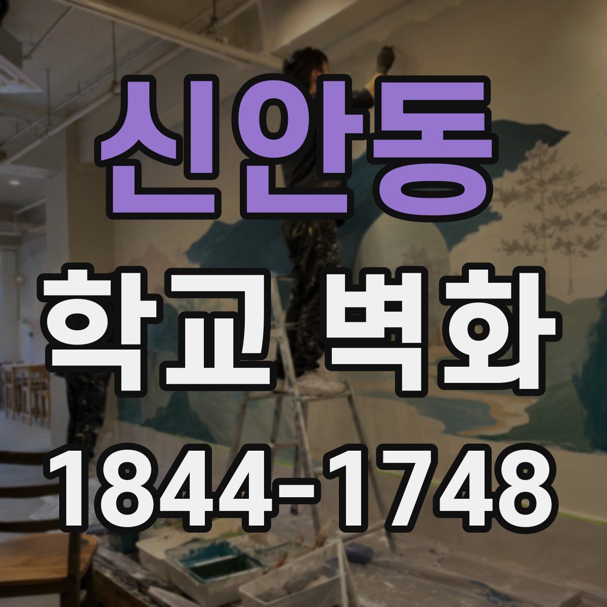 신안동 학교 벽화