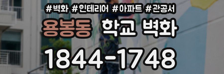 용봉동 학교 벽화