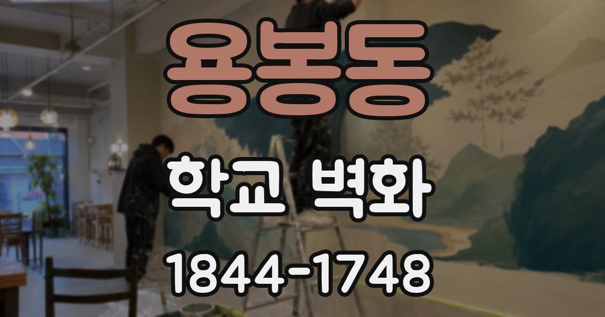 용봉동 학교 벽화
