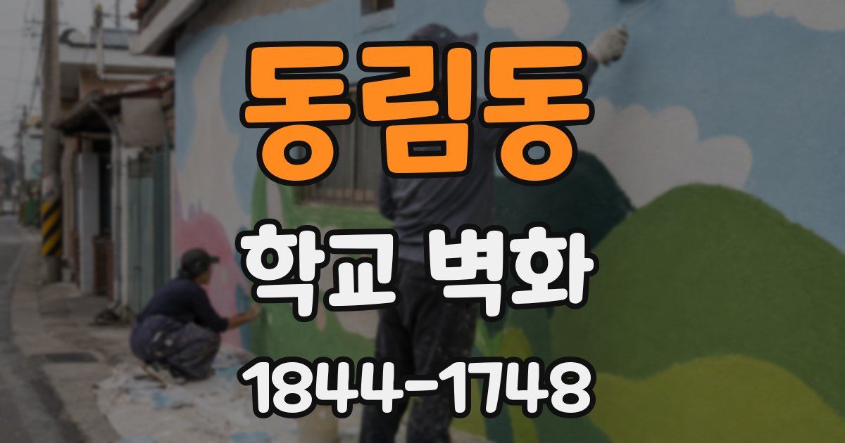 동림동 학교 벽화