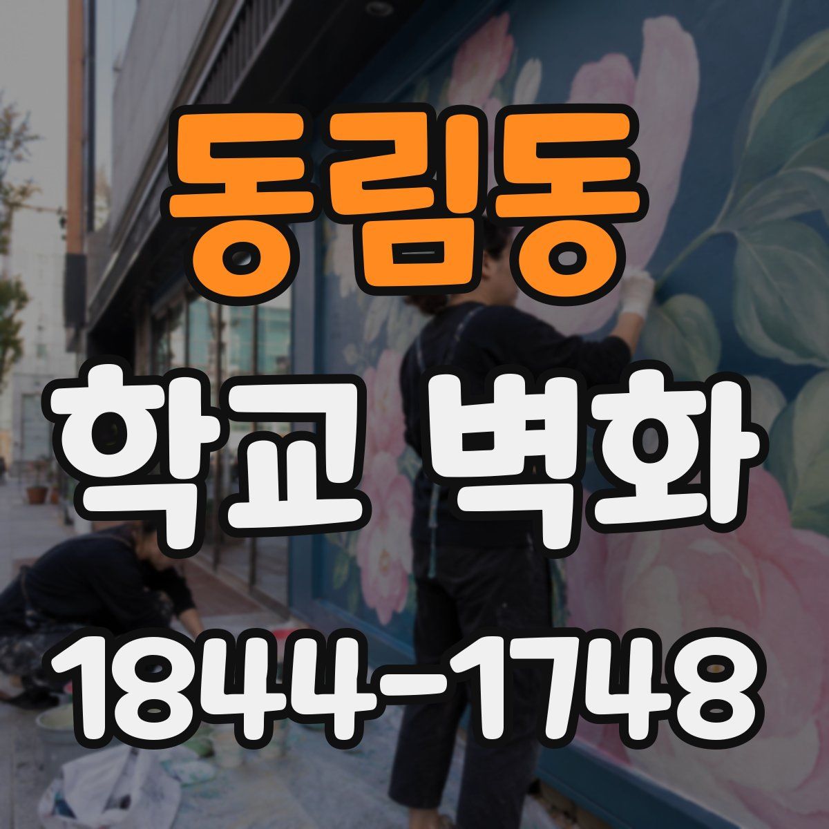 동림동 학교 벽화