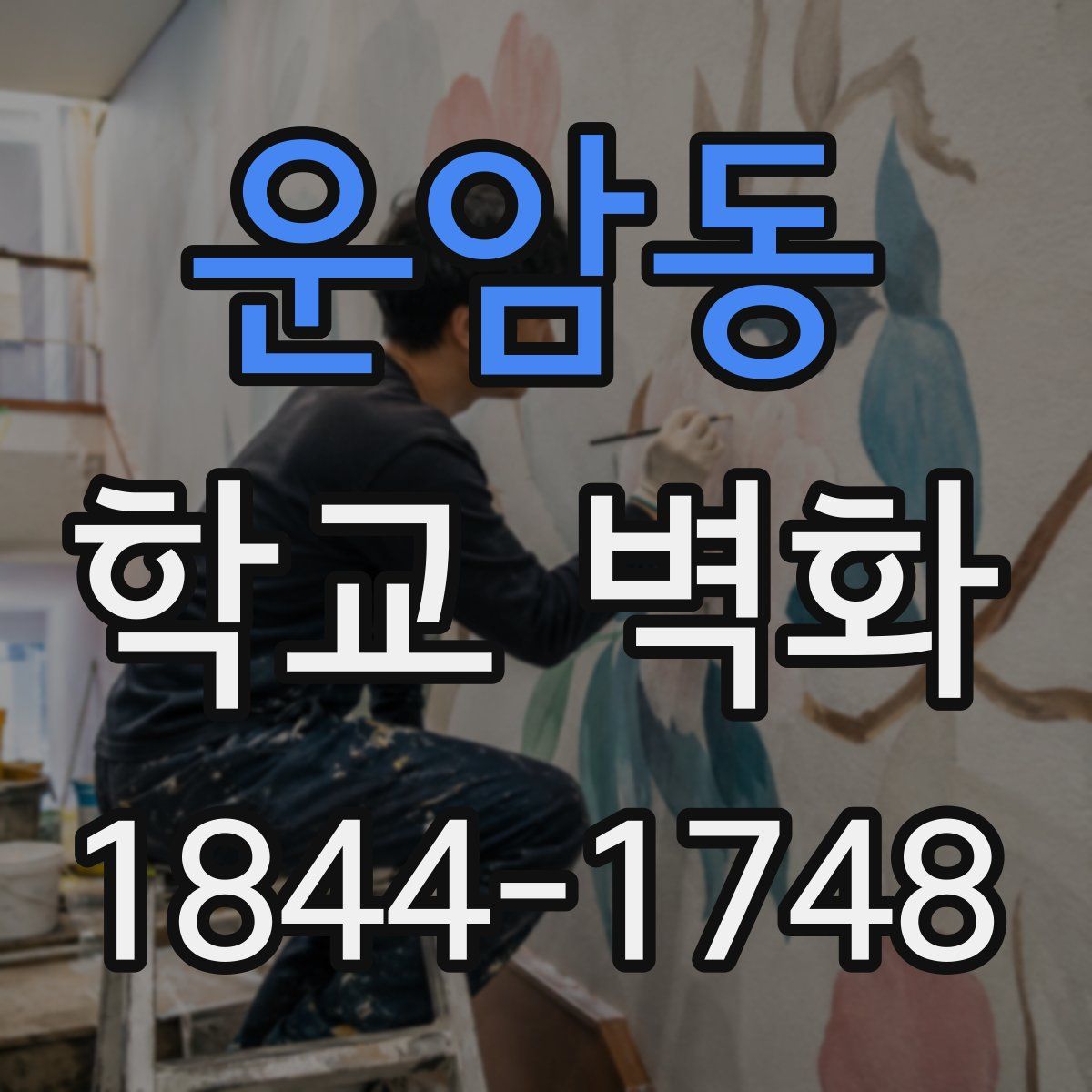 운암동 학교 벽화