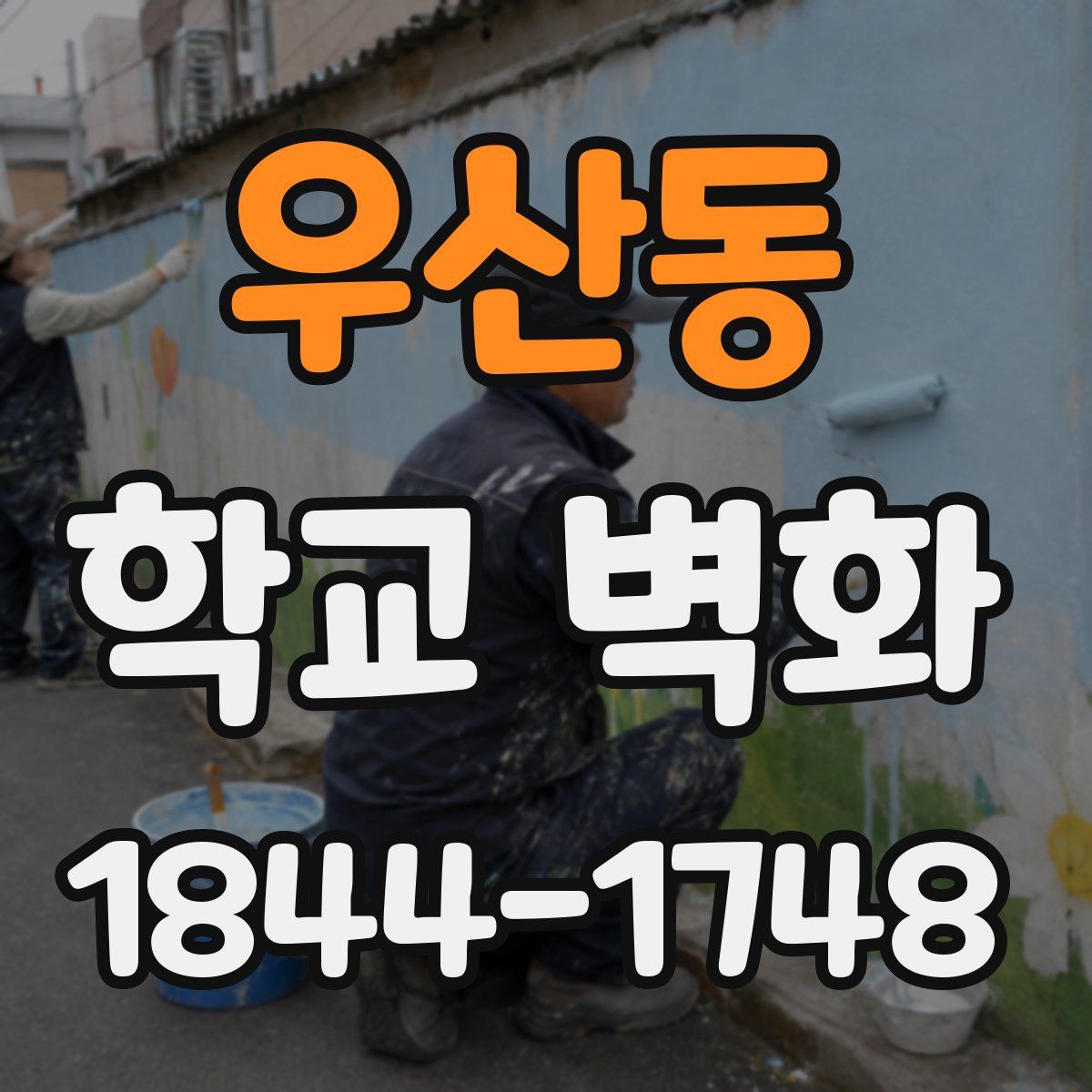우산동 학교 벽화