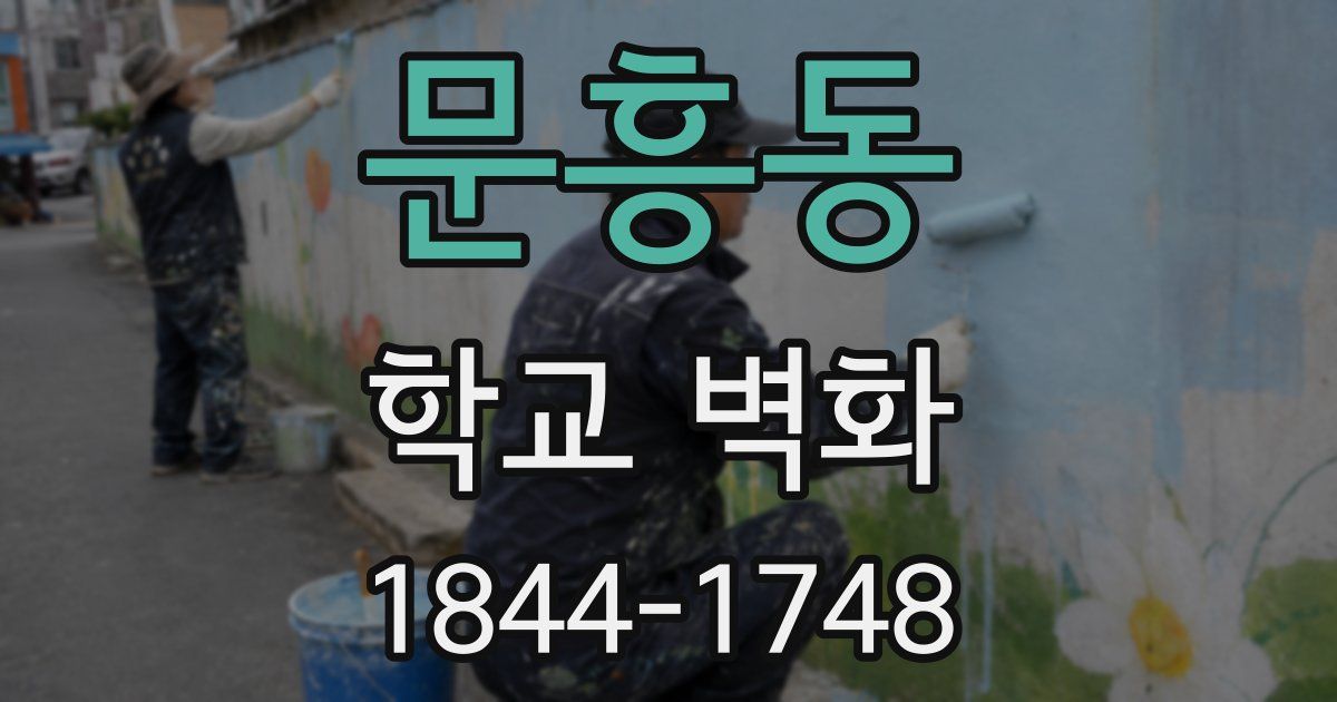 문흥동 학교 벽화