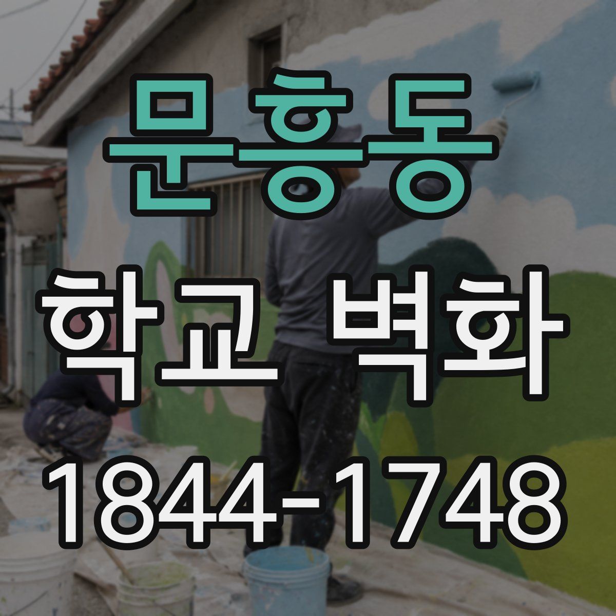 문흥동 학교 벽화