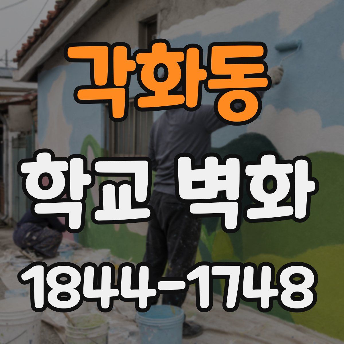 각화동 학교 벽화