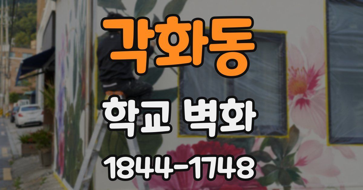 각화동 학교 벽화