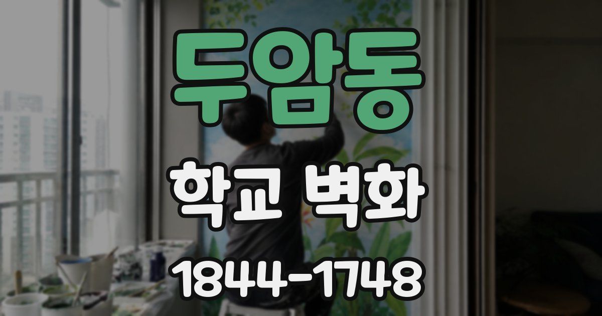 두암동 학교 벽화
