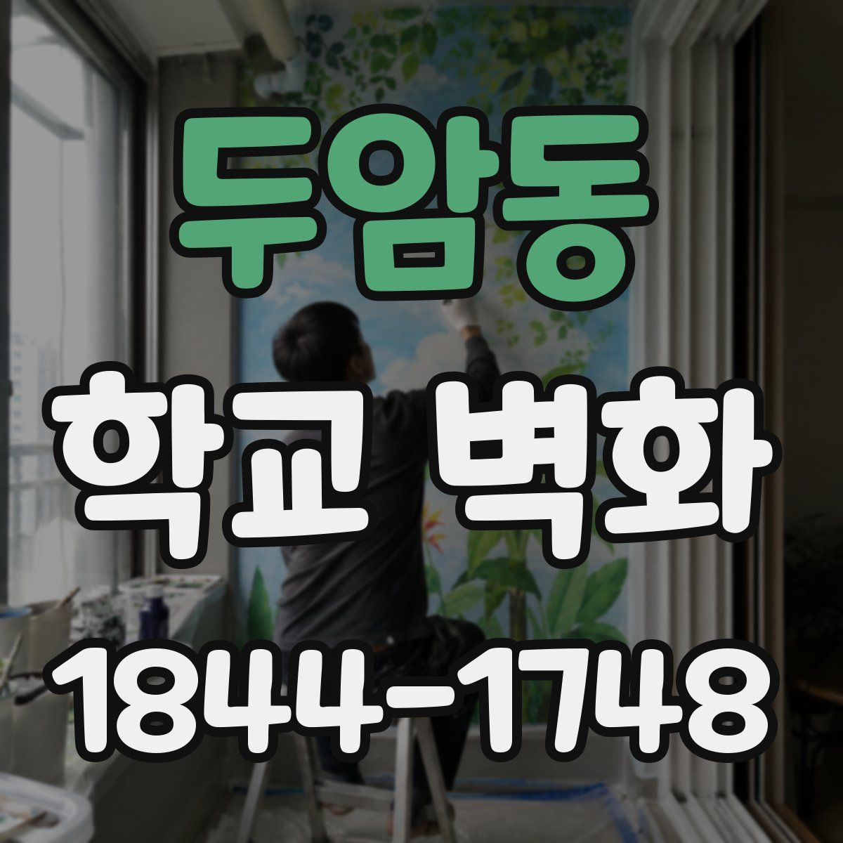 두암동 학교 벽화