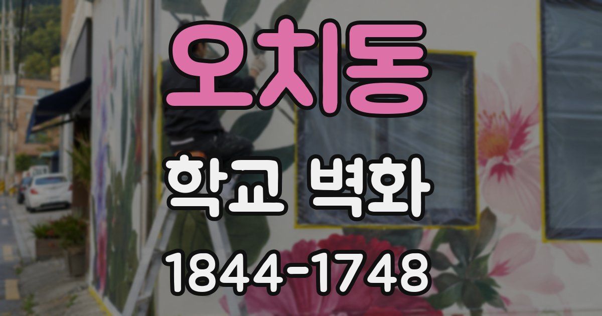 오치동 학교 벽화