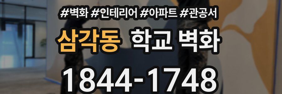 삼각동 학교 벽화
