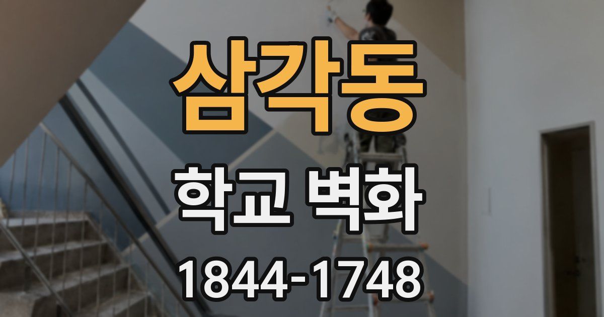 삼각동 학교 벽화