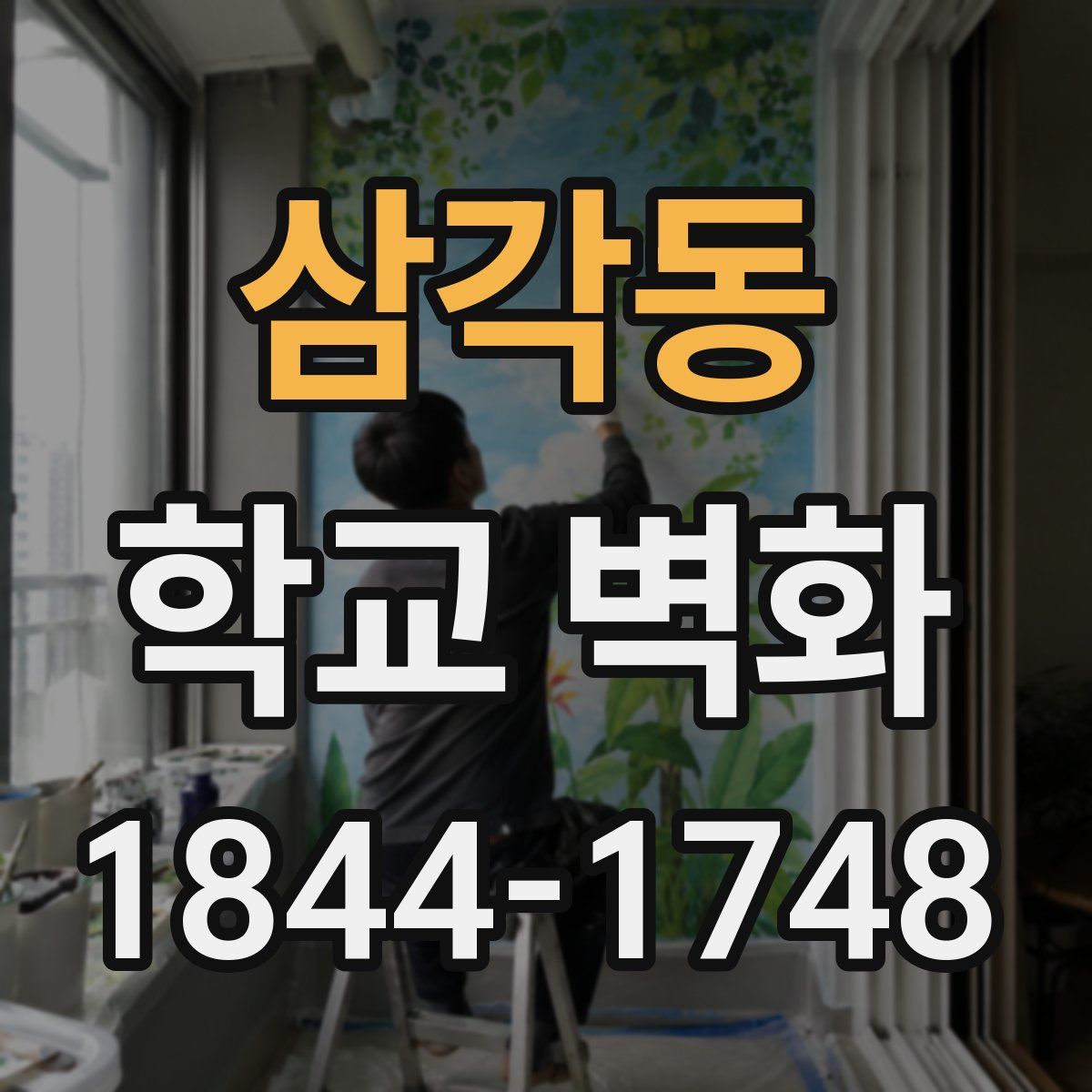 삼각동 학교 벽화