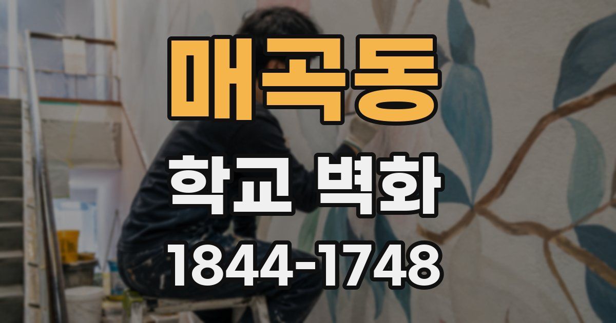 매곡동 학교 벽화