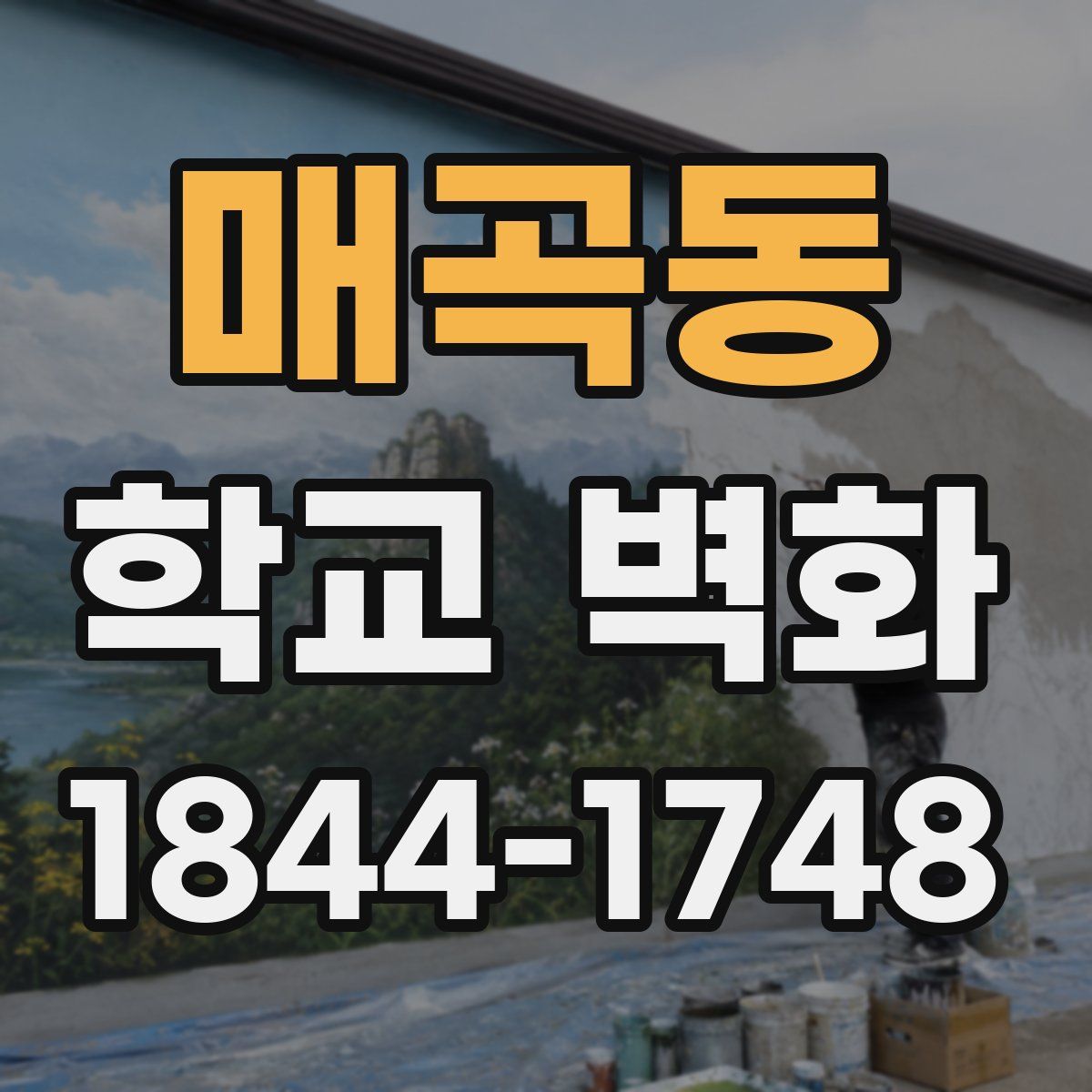 매곡동 학교 벽화