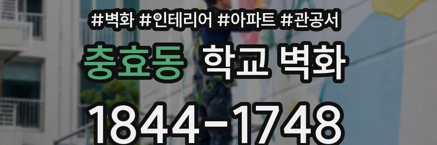 충효동 학교 벽화