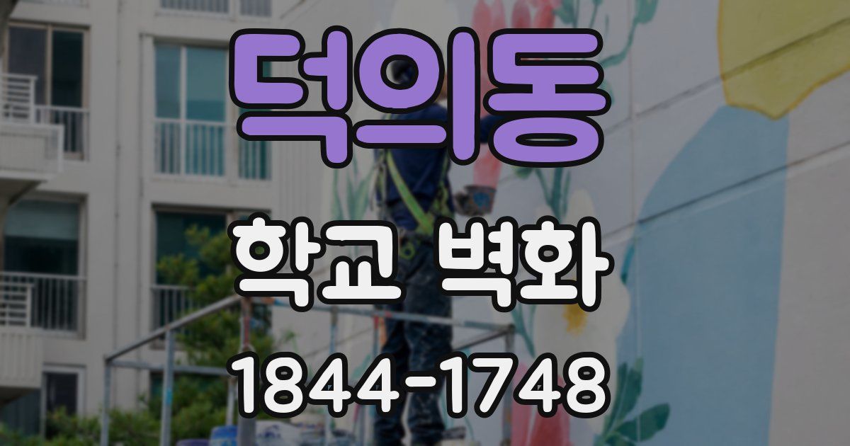 덕의동 학교 벽화