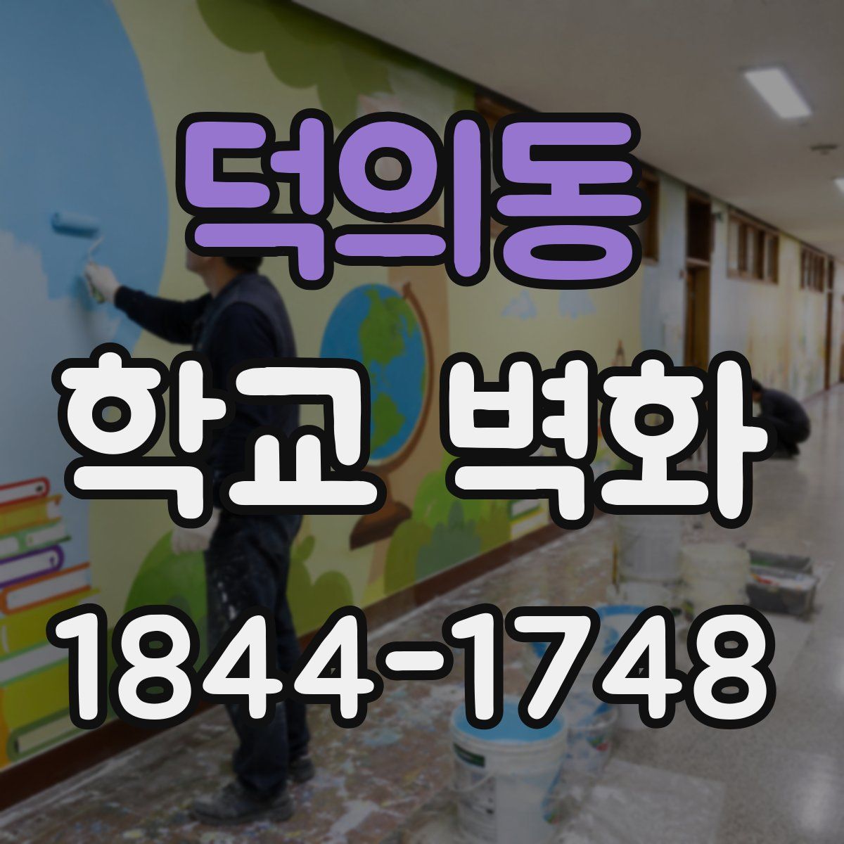 덕의동 학교 벽화