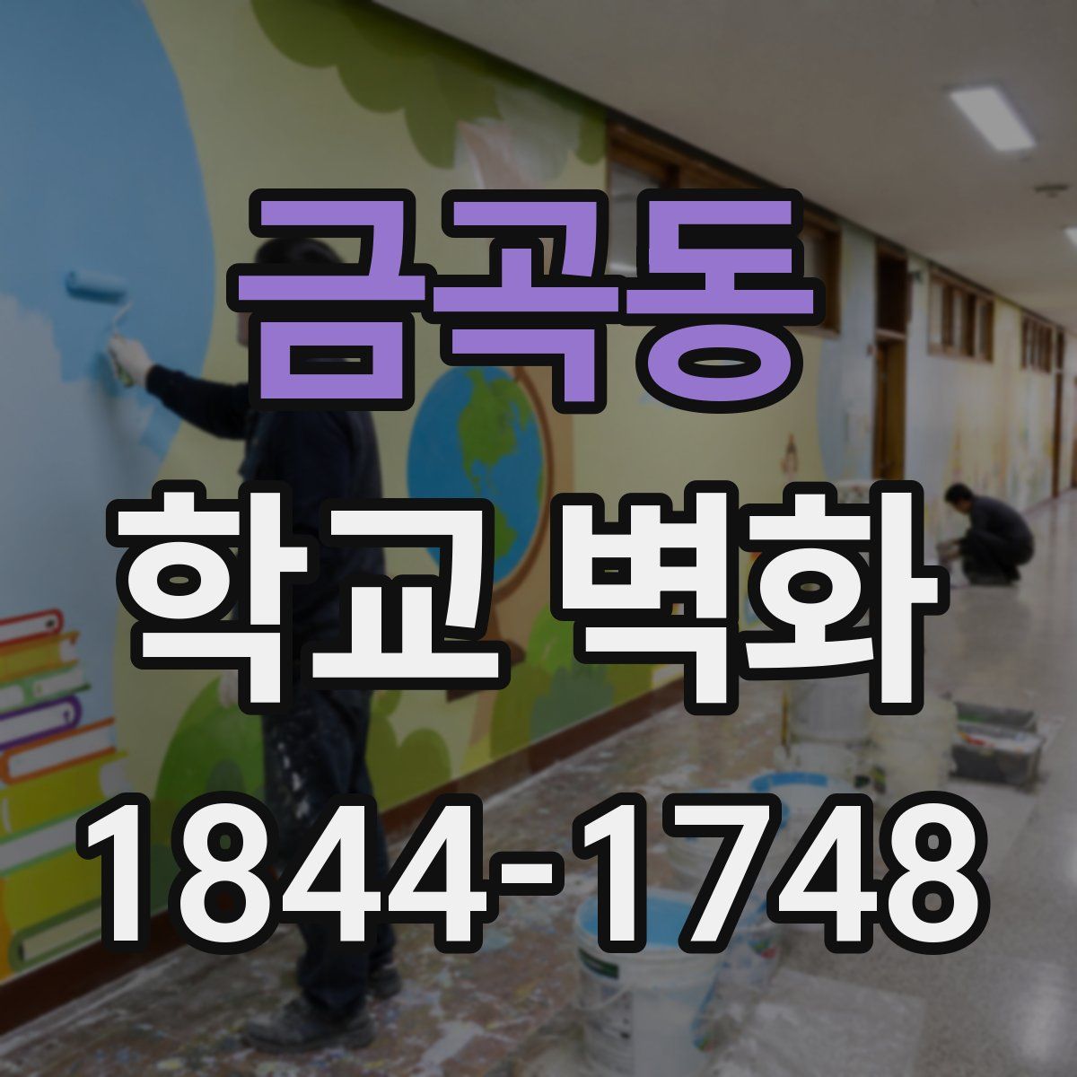 금곡동 학교 벽화