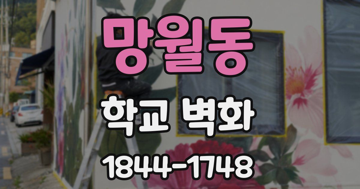망월동 학교 벽화