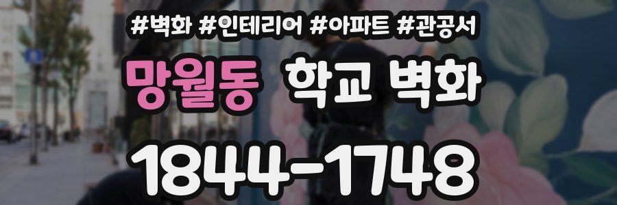 망월동 학교 벽화
