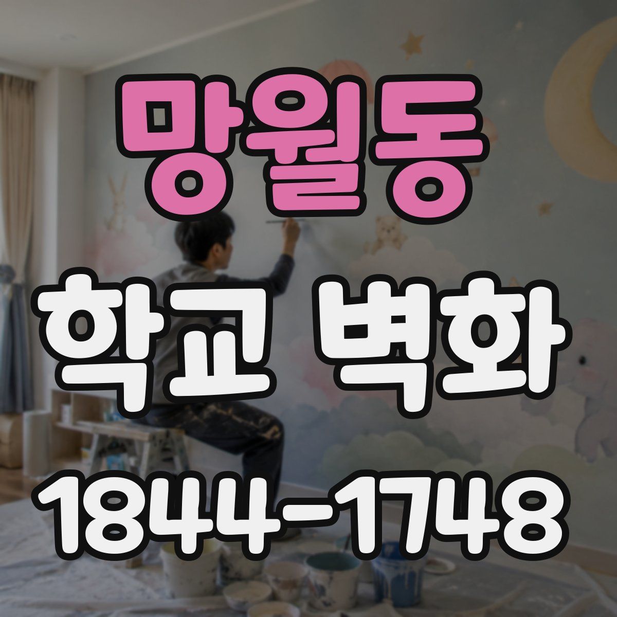 망월동 학교 벽화