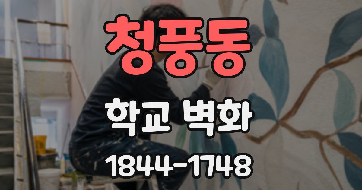 청풍동 학교 벽화