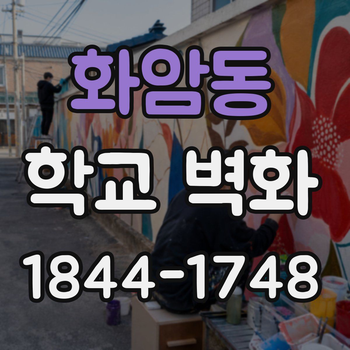 화암동 학교 벽화