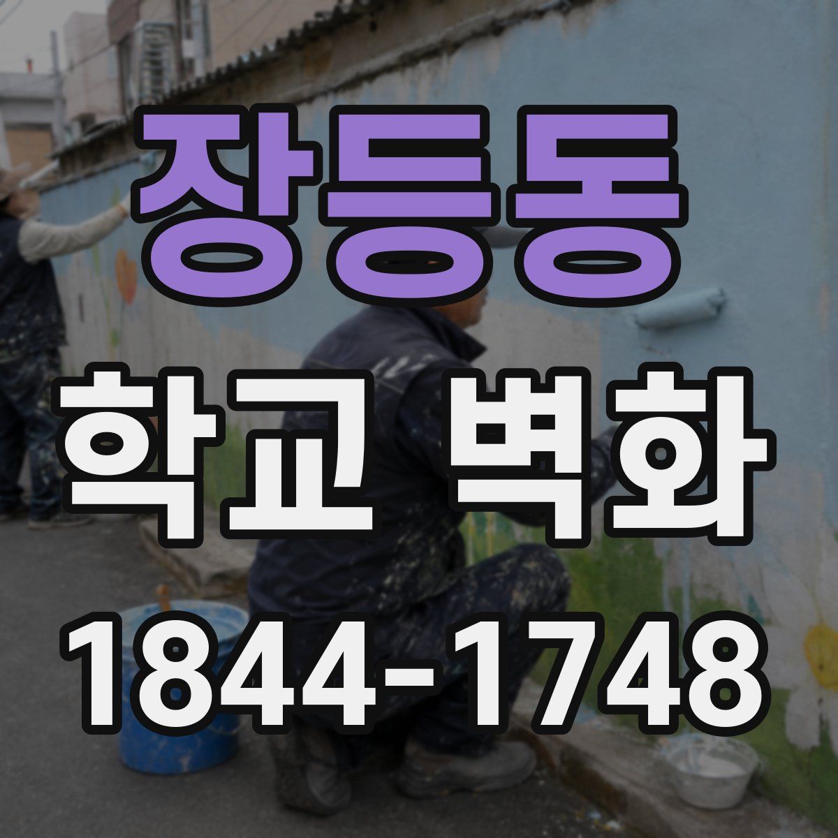 장등동 학교 벽화
