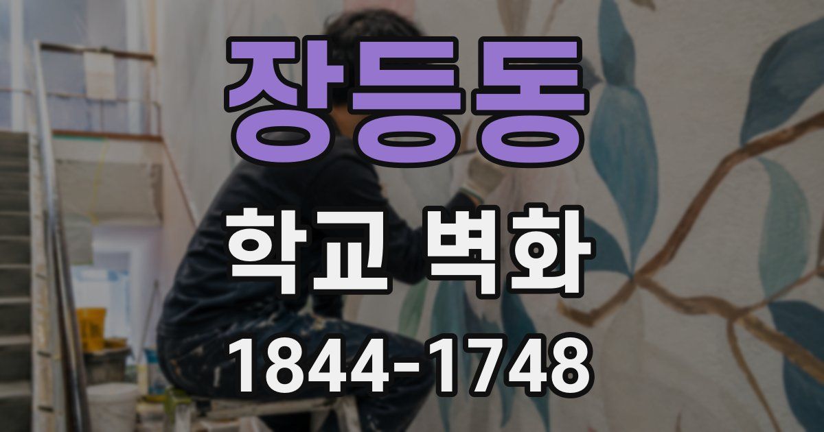 장등동 학교 벽화