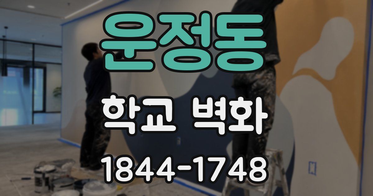 운정동 학교 벽화