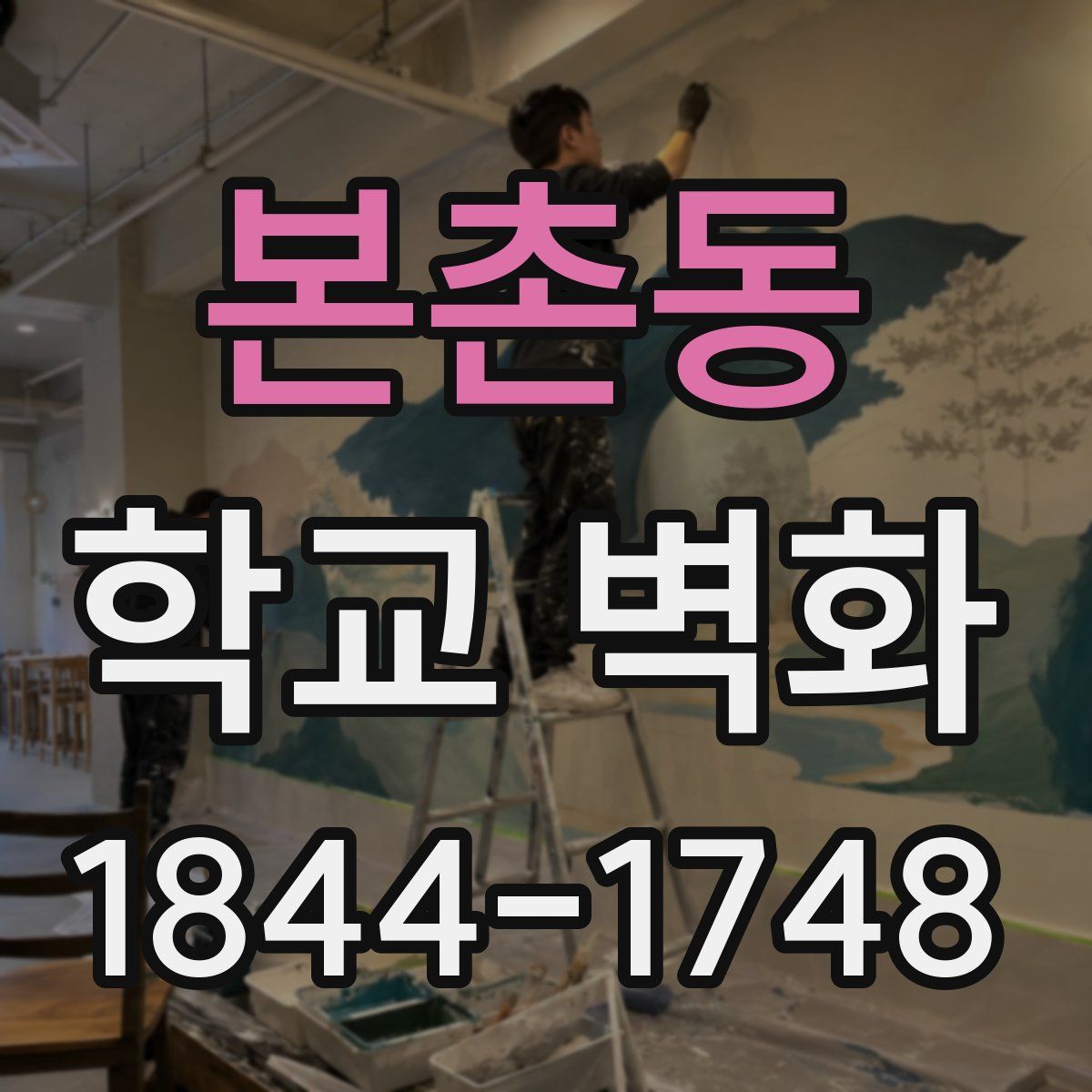 본촌동 학교 벽화