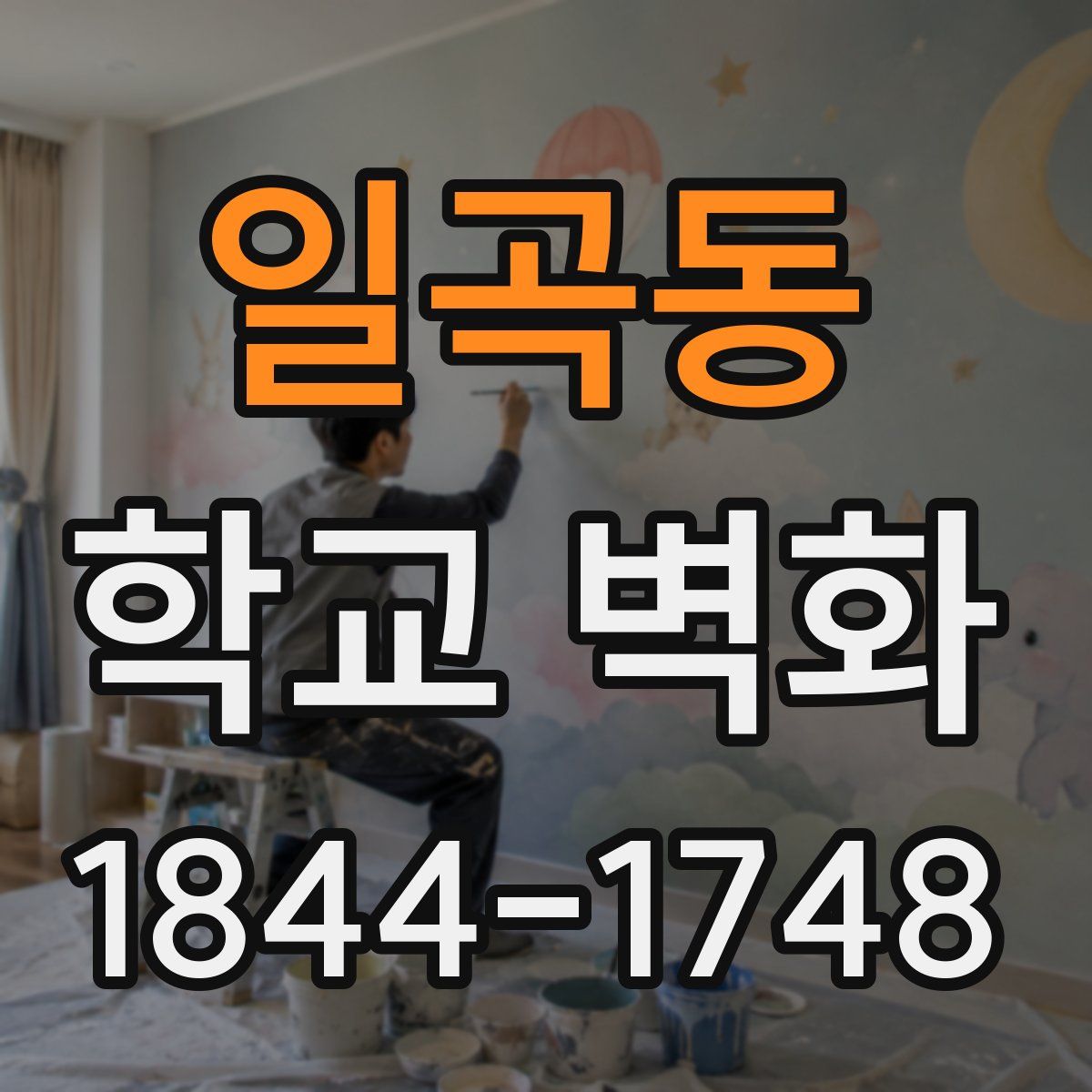 일곡동 학교 벽화
