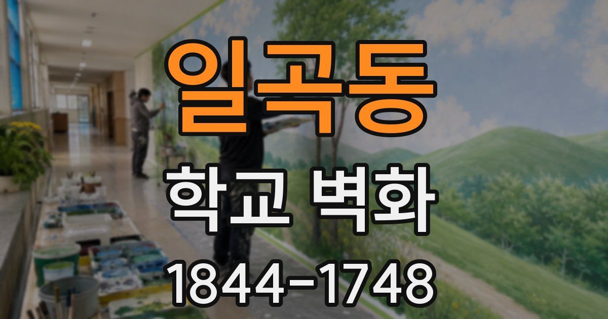 일곡동 학교 벽화