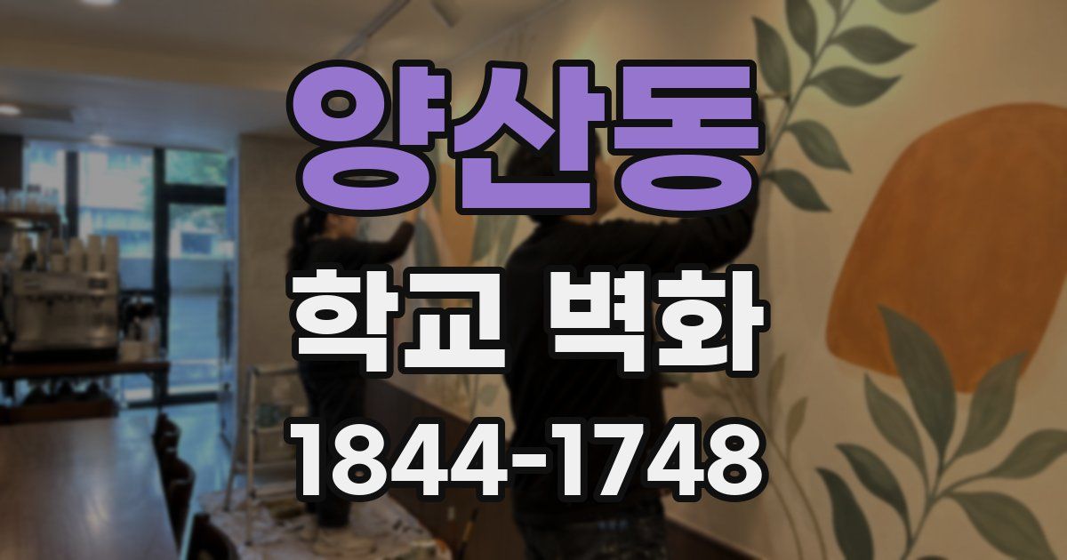 양산동 학교 벽화