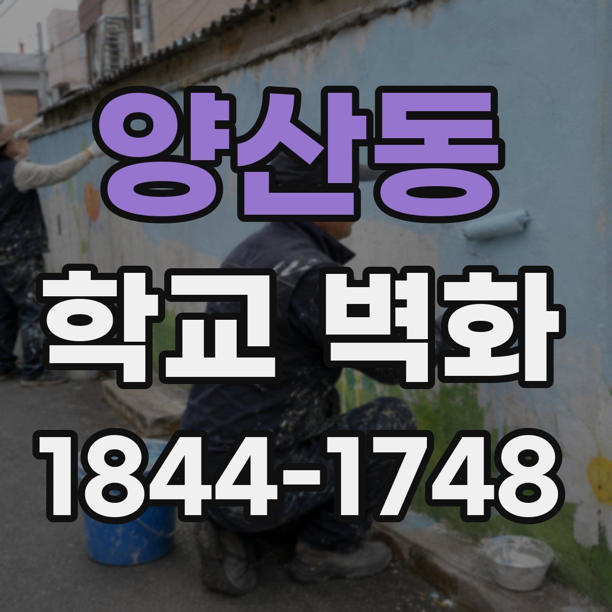 양산동 학교 벽화