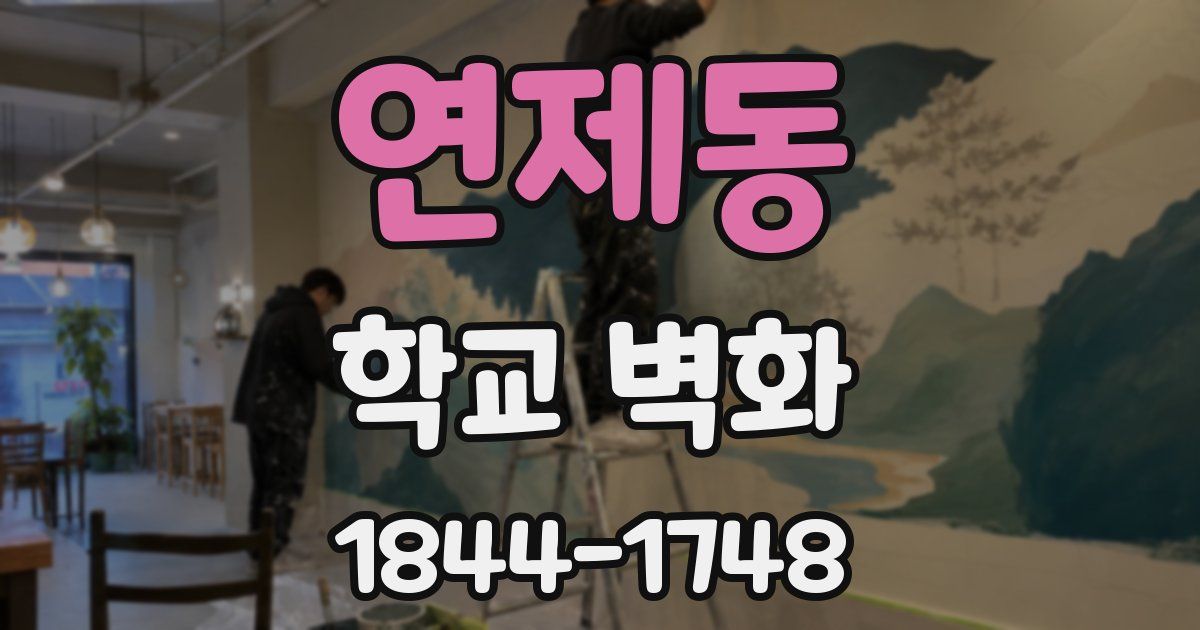 연제동 학교 벽화