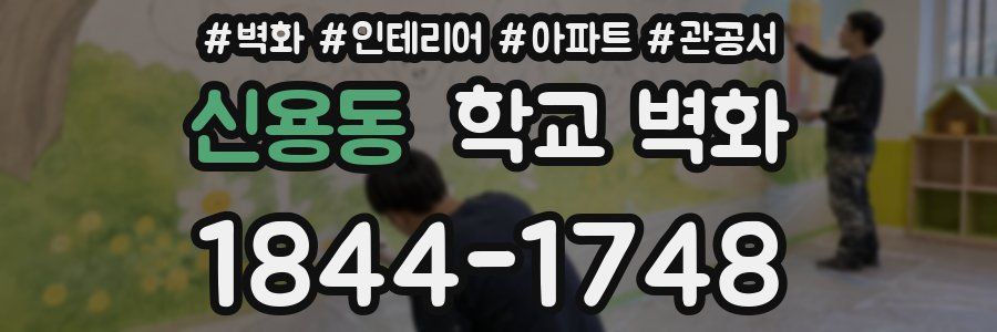 신용동 학교 벽화