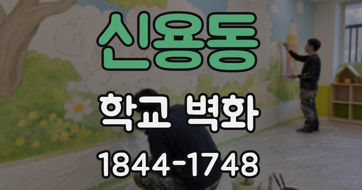 신용동 학교 벽화