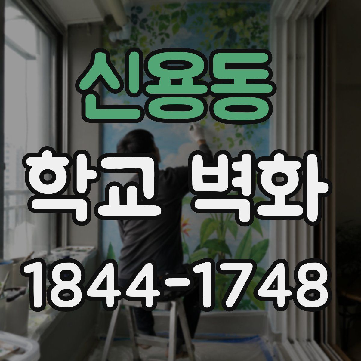 신용동 학교 벽화