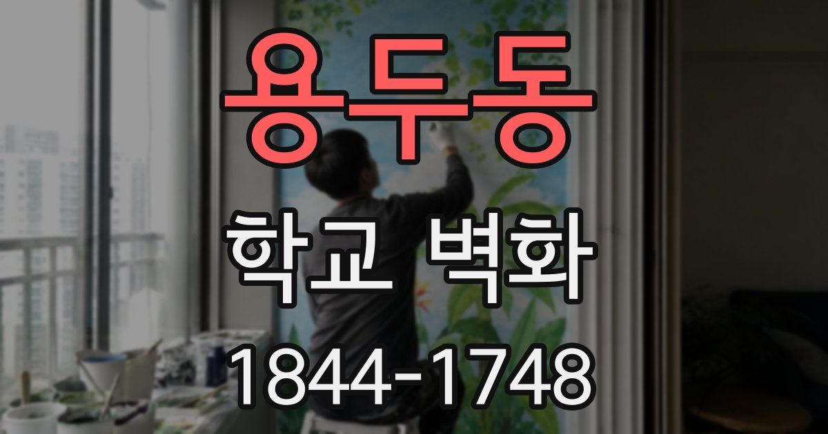 용두동 학교 벽화